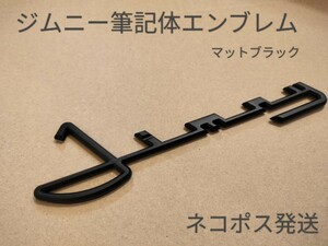 スズキ◎SUZUKI ジムニー　筆記体　3Dエンブレム◎マットブラック☆即決送料無料◎各枚数対応可能