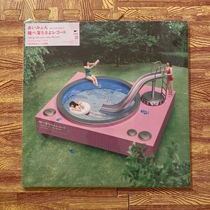 あいみょん『瞳へ落ちるよレコード』アナログ盤／完全生産限定盤 未使用