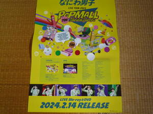 なにわ男子　「LIVE TOUR 2023 ' POPMALL '」　ポスター