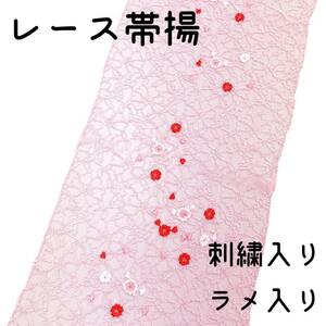 【送料無料】 新品　未使用品　帯揚　レース　ピンク　小桜　刺繍　ラメ　ra02