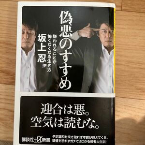 偽悪のすすめ　嫌われることが怖くなくなる生き方 （講談社＋α新書　６３８－１Ａ） 坂上忍／〔著〕