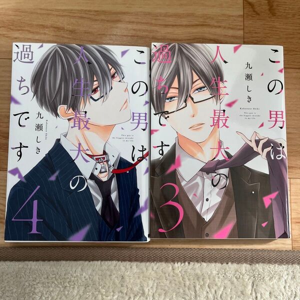 この男は人生最大の過ちです 3、4 2冊セット(souffle comics) 九瀬しき/著