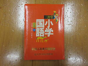 989　本　辞典　小学国語辞典　三省堂　1989　年　発行