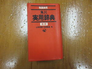 990　本　辞典　実用辞典　和英併用　角川書店　第３版　　昭和59年発行