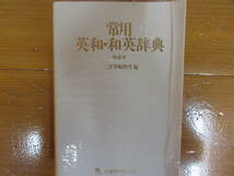 992 本　辞典　常用英和・和英辞典　現代冠婚葬祭辞典　特装版　三省堂　　平成2年発行_画像2