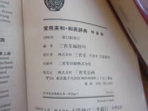 992 本　辞典　常用英和・和英辞典　現代冠婚葬祭辞典　特装版　三省堂　　平成2年発行_画像6