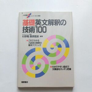 基礎英文解釈の技術100