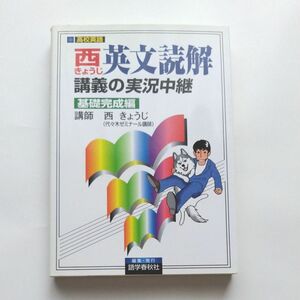 西英文読解講義の実況中継　基礎完成編 西きょうじ