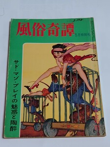 風俗奇譚　昭和37年5月号