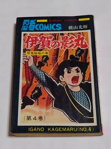 秋田書店　サンデーコミックス　横山光輝　伊賀の影丸　第4巻