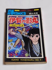 秋田書店　サンデーコミックス　横山光輝　伊賀の影丸　第6巻