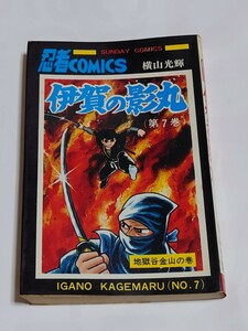 秋田書店 サンデーコミックス 横山光輝伊賀の影丸　第7巻