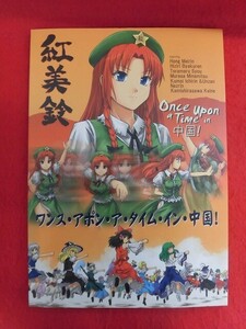 R086 東方Project同人誌 ワンス・アポン・ア・タイム・イン中国! DEMOUR402 ツヤダシシュウジ 2010年★同梱5冊までは送料200円