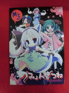 R086 東方Project同人誌 みょんぎつね 心霊廟三本勝負! THW.jp 都桜和 2011年★同梱5冊までは送料200円