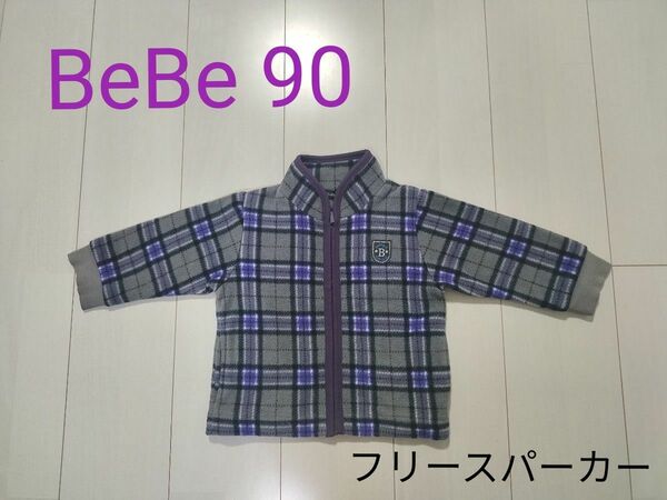 BeBe　フリースパーカー　90　フードなし　保育園