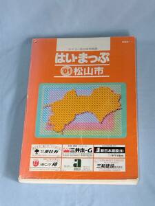 はい・まっぷ 松山市(旧市内全域) 住宅地図 2001 愛媛県 セイコー社 大型本 住宅地図 B4サイズ 