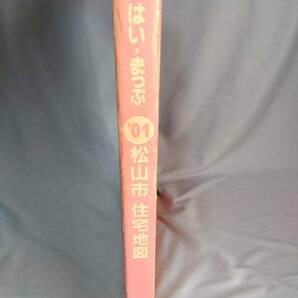 はい・まっぷ 松山市(旧市内全域) 住宅地図 2001 愛媛県 セイコー社 大型本 住宅地図 B4サイズ の画像2