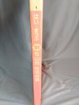 はい・まっぷ 松山市(旧市内全域) 住宅地図 2001 愛媛県 セイコー社 大型本 住宅地図 B4サイズ _画像2
