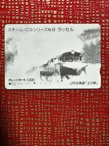 ☆限定品JR北海道☆1穴☆超美品 駅限定『上川駅』スチーム・ロコ・シリーズNo.9 ラッセル 使用済 1000円オレンジカード 昭和ノスタルジー