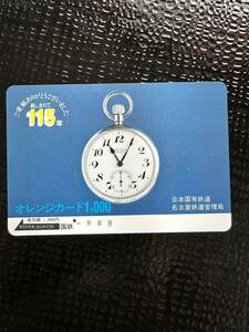 【１穴】超美品 ご愛顧ありがとうございました。親しまれて115年 日本国有鉄道 名古屋鉄道管理局 使用済1000円オレンジカード