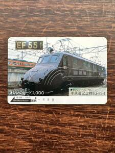 【１穴】超美品 ＥＦ５５１　準鉄道記念物　日本国有鉄道 長野鉄道管理局 使用済1000円オレンジカード ノスタルジー　アンティーク