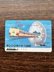 【１穴】超美品 さよなら国鉄・金沢　輝け、北陸ニューレール　日本国有鉄道 金沢鉄道管理局 使用済1000円オレンジカード ノスタルジー