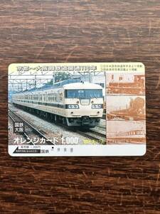 【１穴】超美品 京都〜大阪間鉄道開通110周年　新快速１１７系　日本国有鉄道 大阪鉄道管理局 使用済1000円オレンジカード ノスタルジー