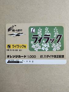 ◆1円◆超美品【1穴】気軽レール、新ダイヤ61.11「ライラック」日本国有鉄道　使用済オレンジカード 昭和ノスタルジー アンティーク レトロ