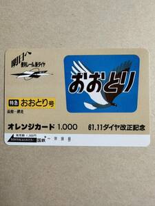 ◆1円◆超美品【１穴】便利レール、新ダイヤ61.11 特急「おおとり号」日本国有鉄道　使用済オレンジカード 昭和ノスタルジー　アンティーク