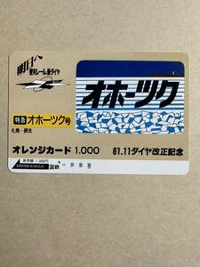 ◆1円◆超美品【１穴】便利レール、新ダイヤ61.11 特急「オホーツク号」日本国有鉄道　使用済オレンジカード 昭和ノスタルジー