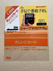 【１円】超美品 レア物オレンジカードケース　SHARP シャープマイビデオ 手もとで番組予約　日本国有鉄道 使用済1000円オレンジカード 昭和