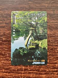 ☆1円【1穴】超美品 JR西日本 支社限定【金沢支社】使用済　清水・兼六園　1000円オレンジカード レトロ 平成ノスタルジア　アンティーク