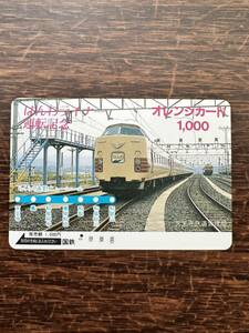 ◆1円◆超美品【１穴】はんわライナー運転記念　天王寺鉄道管理局　日本国有鉄道　使用済オレンジカード 昭和ノスタルジー