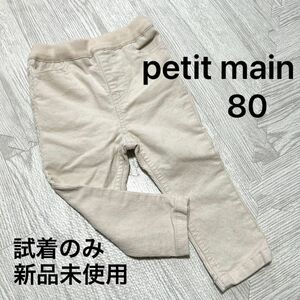 新品未使用！petit main プティマイン キッズ パンツ ズボン コーデュロイパンツ スキニー 子供服 子ども 80