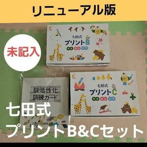 【リニューアル版】七田式プリントBプリントC　おまとめセット(能力開発カード付)