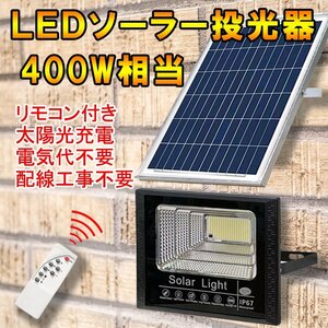 LEDソーラー投光器 400W相当 防水 電気代ゼロ 配線工事不要 リモコン付 調光機能 作業灯 防犯灯 庭園照明 看板照明 昼光色 SL-T400