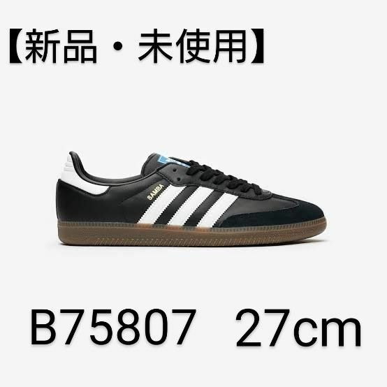 【新品・未使用】 adidas SAMBA OG BLACK/RUNNING WHITE/GUM b75807
