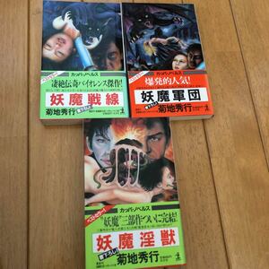 「 妖魔戦線・妖魔軍団・妖魔淫獣」3冊 菊池秀行 カッパノベルズ