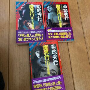 「 魔界行Ⅰ～Ⅲ」 3冊 菊池秀行 祥伝社