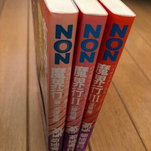 「 魔界行Ⅰ～Ⅲ」 3冊 菊池秀行 祥伝社の画像3