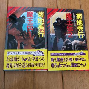 「 魔王伝1・2」2冊 菊池秀行 祥伝社