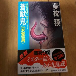 「闇狩り師３] 妄霊篇　ミスター仙人・九十九乱蔵 夢枕獏 徳間書店