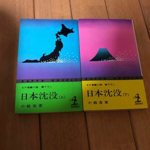 「 日本沈没　上・下」２冊 　小松 左京 カッパノベルズ