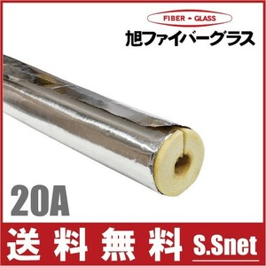 アルミ付 グラスウール保温筒 配管用断熱材 20A/厚さ20mm/1m GWPALK 水道管 凍結防止 保温材