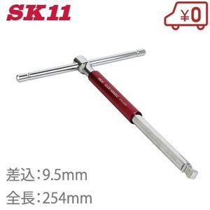 SK11 スライドソケットハンドル STS-325S Ｔ型 ボックスレンチ スライドレンチ エクステンションバー 工具