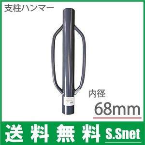 支柱 打ち込みハンマー SHN600 内径：68mm クイ 杭打ち機 園芸支柱 農業用 防獣杭 電気柵 防獣ネット