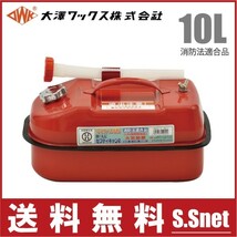 大澤ワックス ガソリン缶 携行缶 BSK-10NA 10L/ノズル付 消防法適合品 [横型 赤 船具 燃料タンク ガソリンタンク]_画像1