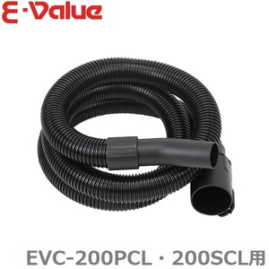 藤原産業 E-Value 乾湿両用掃除機 EVC-200PCL・200SCL用 集塵ホース 吸込みホース