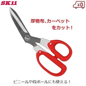 厚物布用 はさみ カーペット 鋏 ステンレス製 全長210mm 布 じゅうたん 厚紙 段ボール ビニール SK11 KS-210C