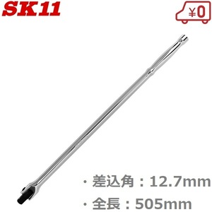 SK11 ソケットハンドル ロングスピンナーハンドル 12.7mm 全長505mm SFH4L